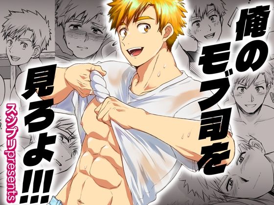 俺のモブ司を見ろよ！！！
