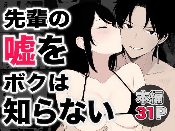 先輩の嘘をボクは知らない【ロバいとど】