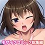 お兄ちゃんのせいで濡れてるんだけど！ 〜非モテの俺とツンデレ義妹のいちゃらぶSEX〜 モザイクコミック総集編