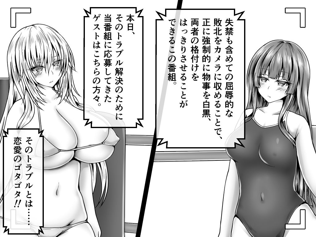 無様を晒してトラブル解決!屈辱格付け失禁ファイト! 画像1