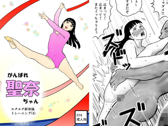 がんばれ聖奈ちゃん  エチエチ新体操トレーニング（4）