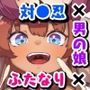 男の娘パパとフタナリ家族の対●忍治療