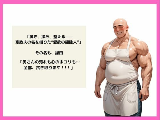 サンプル画像1:伝説の家政夫揉田(AI美女開発部) [d_591287]