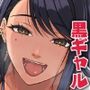黒ギャル幼馴染とヒミツの勉強シちゃう話