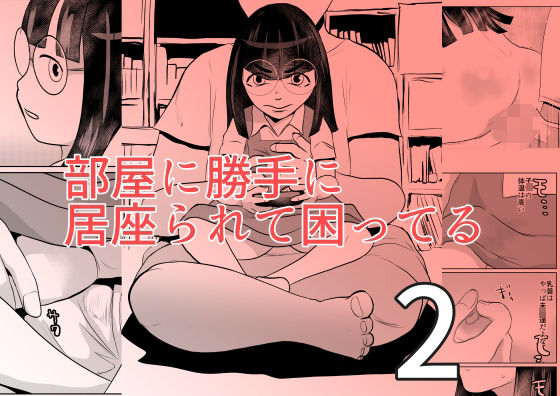 【部屋に勝手に居座られて困ってる02】ちくわ会
