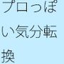 【無料】メーターが小さな画面をはみ出す  リミットを越えた空想と朝の小雨