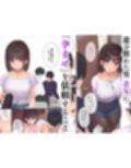 孕ませ契約  不妊夫の依頼で新婚妻を妊娠させるだけ…のはずが