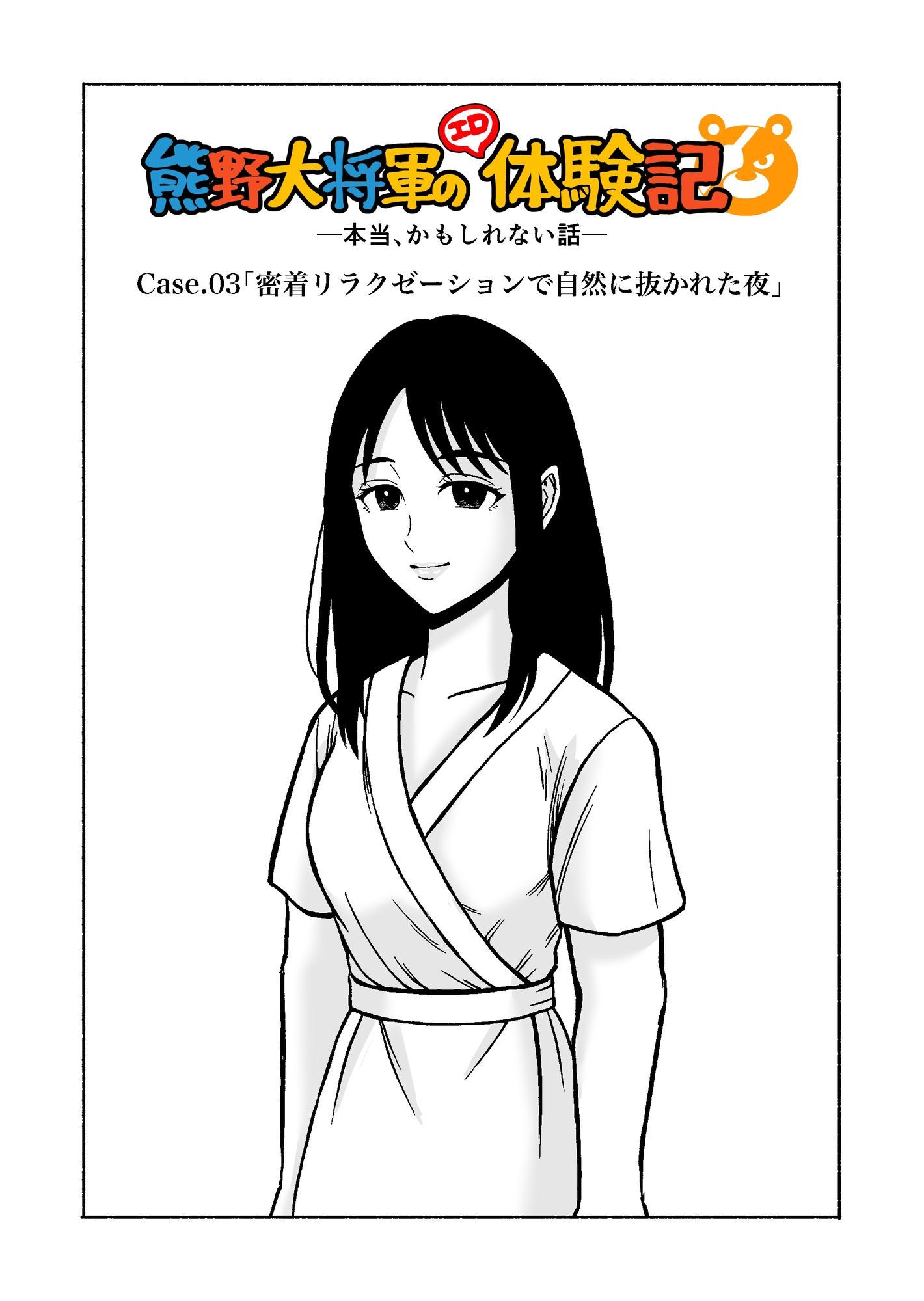 サンプル画像1:熊野大将軍のエロ体験記  本当かもしれない話(熊野大将軍) [d_591555]