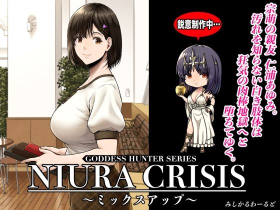 d_591666NIURA CRISIS〜ミックスアップ〜のサムネイル画像