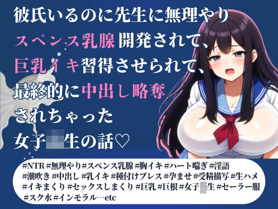 【彼氏いるのに先生に無理やりスペンス乳腺開発されて、巨乳イキ習得させられて、最終的に中出し略奪されちゃった女子校生の話】Oh！接続詞
