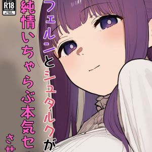 フェルンとシュタルクが純情いちゃらぶ本気セックスする話 画像10