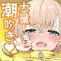 雌射精入門2〜ケツもデカければ態度もデカいメス○キJKが女性用風俗講習会のバイトで発情しちゃったので下半身の雌汁ぜんぶ抜いてもらう話〜