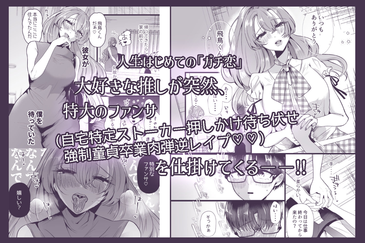 サンプル画像1:僕は推しに犯●れる 崖っぷちアイドルにガチ恋した末路(たのしいすいぞくかん) [d_591807]