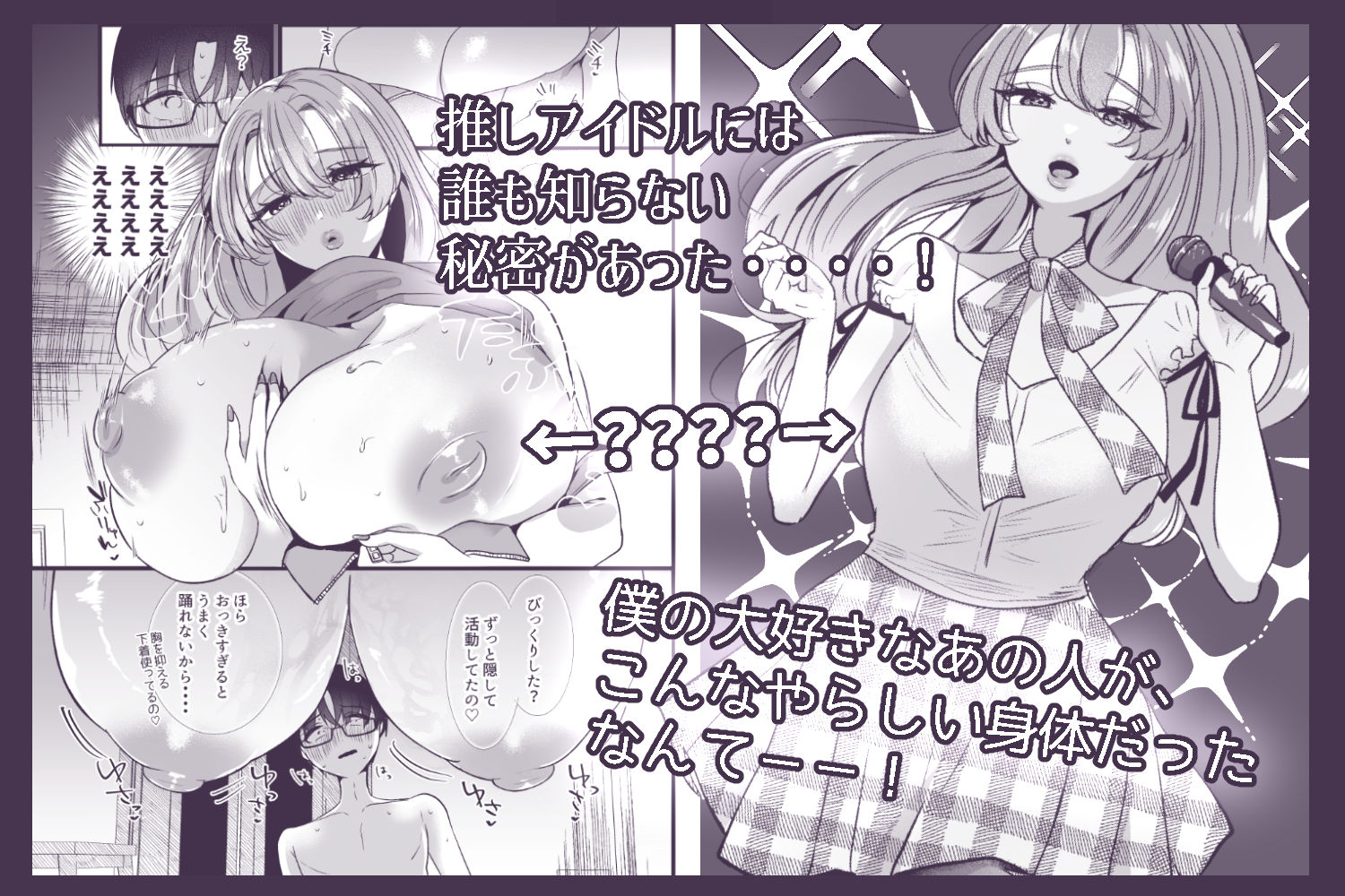僕は推しに犯●れる 崖っぷちアイドルにガチ恋した末路 画像2