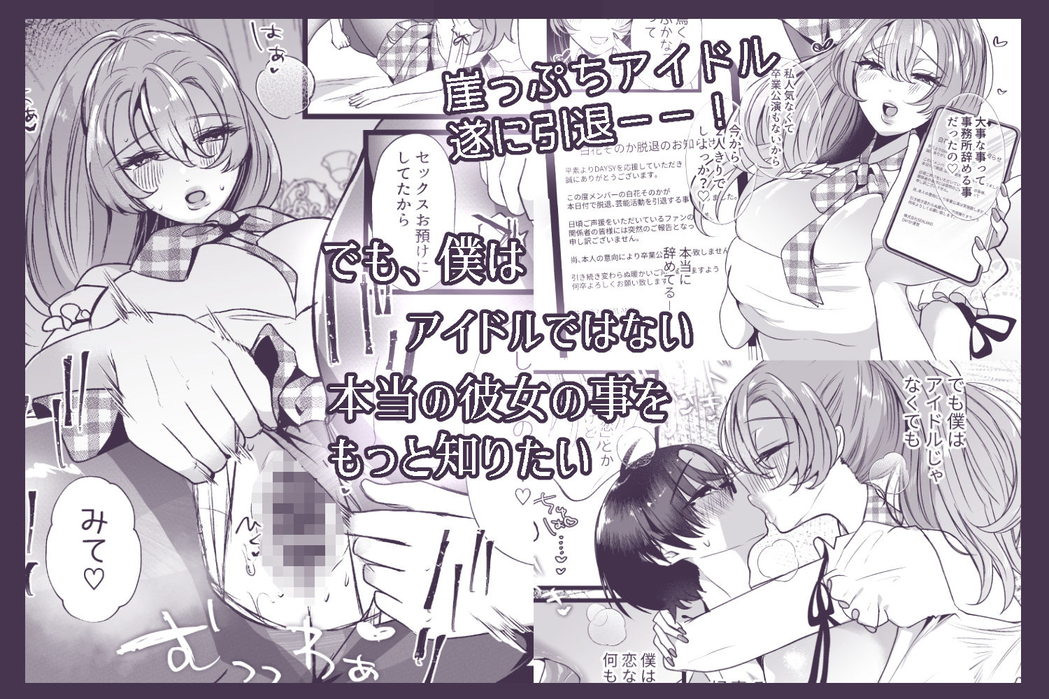 僕は推しに犯●れる 崖っぷちアイドルにガチ恋した末路 | Baked Strontium