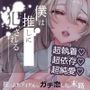僕は推しに犯●れる 崖っぷちアイドルにガチ恋した末路