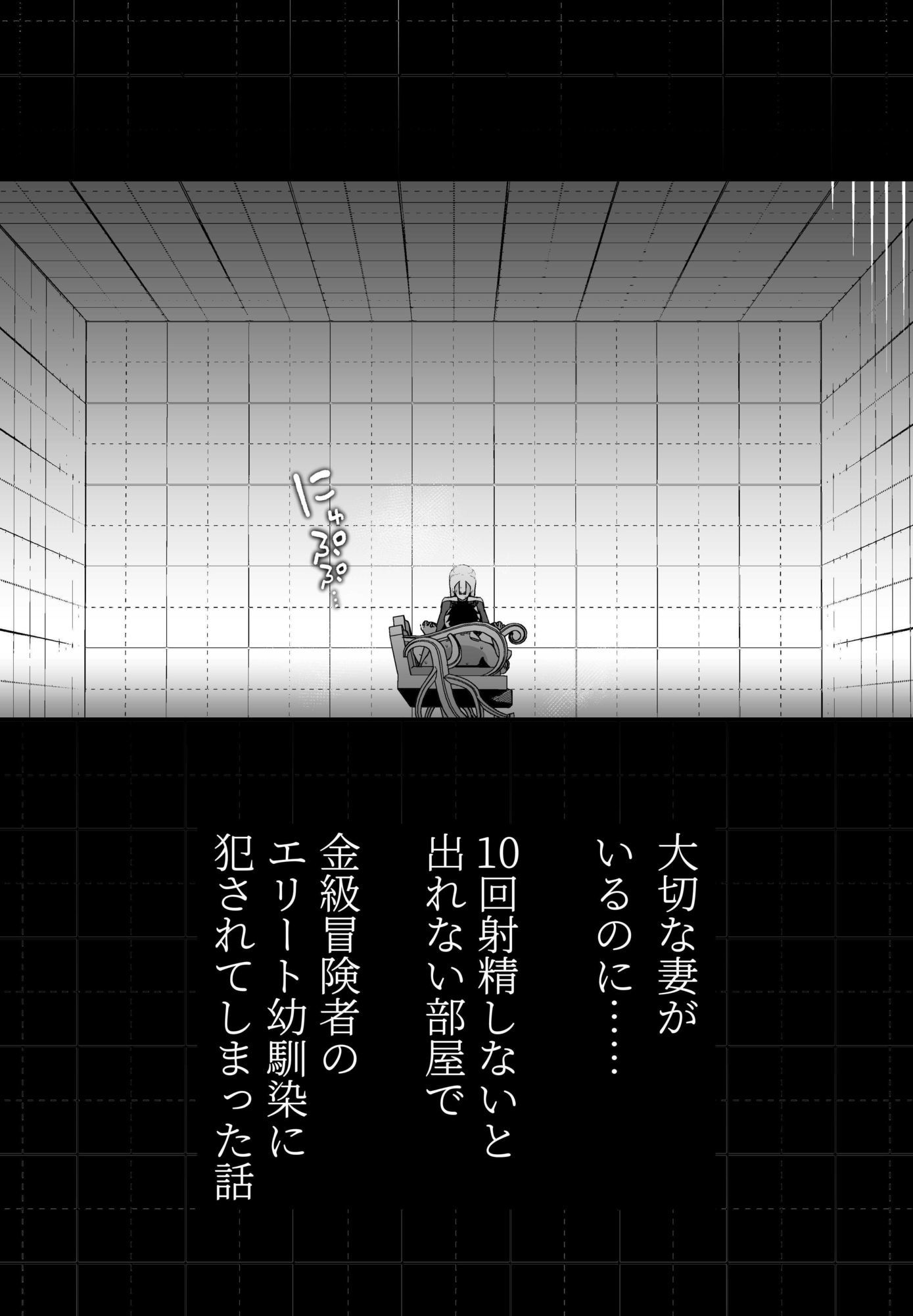 大切な妻がいるのに……10回射精しないと出れない部屋で金級冒険者のエリート幼馴染に犯●れてしまった話 画像5