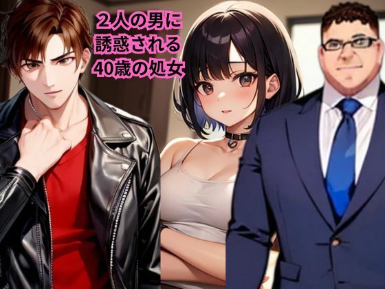 【小説】2人の男に誘惑される40歳の処女【AI美女フェロモン出版】