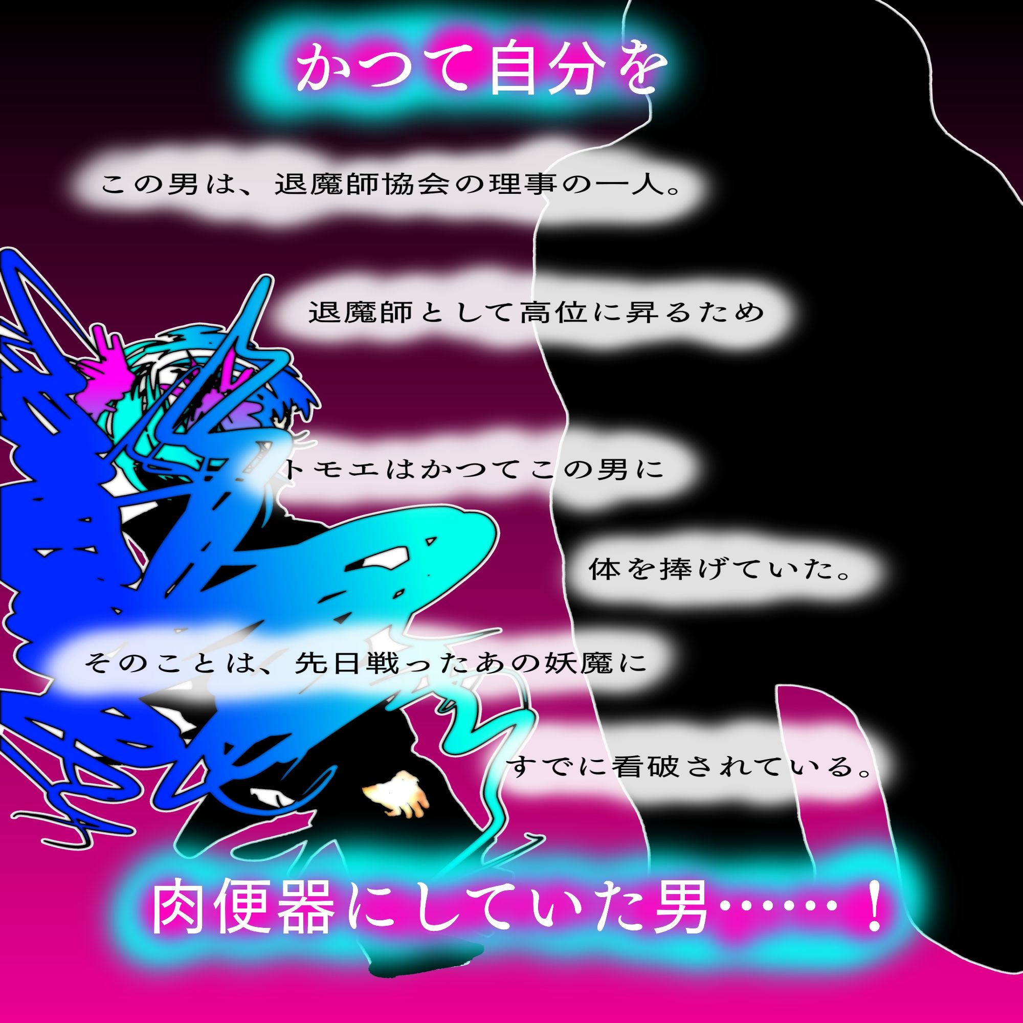 敗北アクメヒロインズ〜退魔師トモエ、脱糞と全裸土下座とボテ腹と〜_8