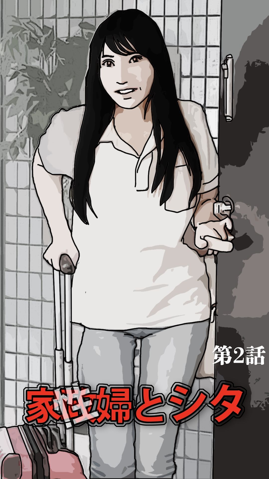 サンプル画像1:家政（性）婦とシタ 第2話(あいうえ男) [d_591869]