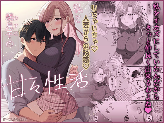 私と義息子の甘々生活【やましまえちち】