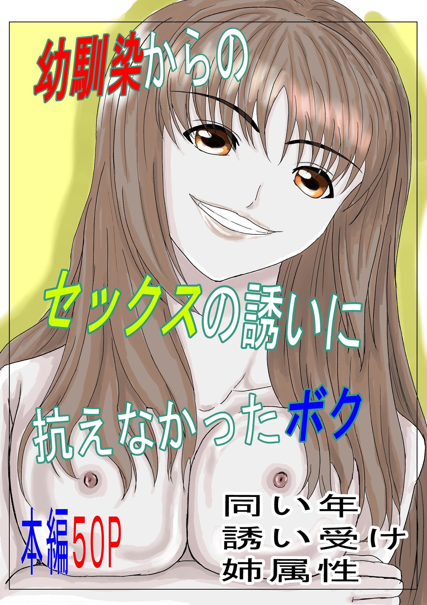 サンプル画像1:幼馴染からのセックスの誘いに抗えなかったボク(みつるの箱) [d_591921]