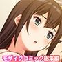地味オタ彼女のNTR動画配信 〜裏サイトで他の男とコスプレSEX配信中〜 モザイクコミック総集編