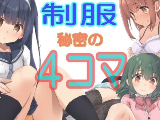 制服  秘密の4コマ