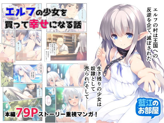 生き残りの少女は奴●から始まるエルフと団長さんの愛【エルフの少女を買って幸せになる話】　by　藍江のお部屋