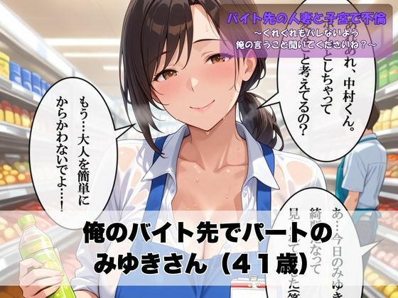 サンプル画像1:バイト先の人妻と子宮で不倫〜くれぐれもバレないよう俺の言うこと聞いてくださいね？〜(ぱにっく天国) [d_592025]