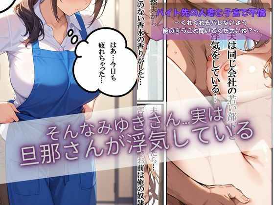 サンプル画像3:バイト先の人妻と子宮で不倫〜くれぐれもバレないよう俺の言うこと聞いてくださいね？〜(ぱにっく天国) [d_592025]