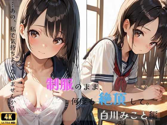 【清楚堕ちシリーズ】制服のまま、何度も絶頂して。―白川みこと編―【とろとろハニー工房】