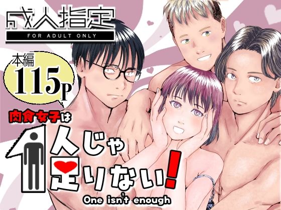 肉食女子は1人じゃ足りない！