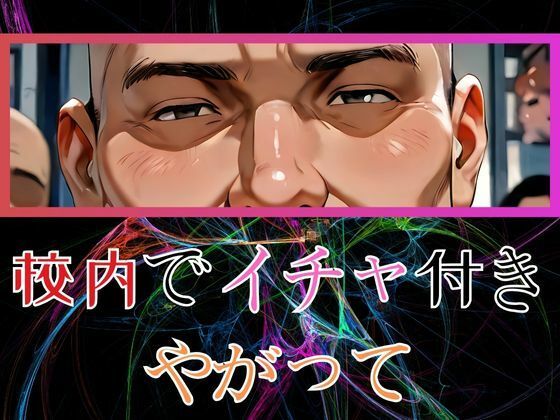 寝取られ上手な高〇さん 先生もう許してください・・・画像no.2