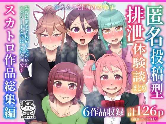 匿名投稿型排泄体験談まとめ［スカトロ作品総集編］【屑管理システム】