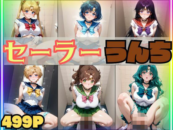 【スカトロ注意・499枚】セーラー戦士 排便＆うんちおもらし