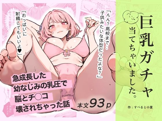 巨乳ガチャ当てちゃいました。〜幼なじみの急成長した乳圧で脳もチ◯コも壊された話〜【すぺると小麦】