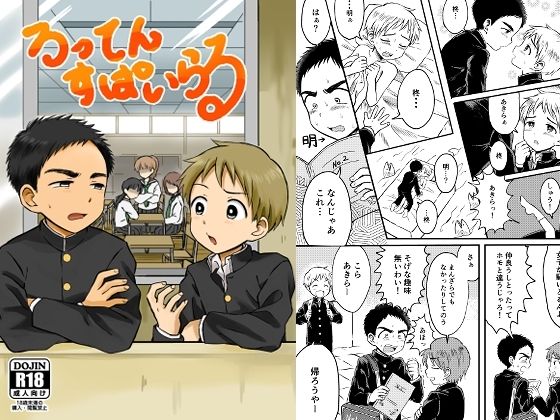 ろってんすぱいらるのタイトル画像