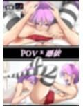 POV x 憑依