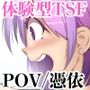 POV x 憑依