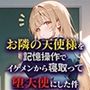 お隣の天使様を記憶操作でイケメンから寝取って堕天使にした件