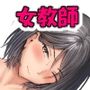 アプリでマッチングした堅物な元担任女講師と付き合いました！7