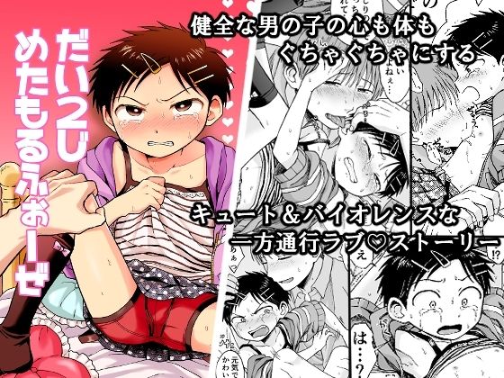 だい2じめたもるふぉーぜのタイトル画像