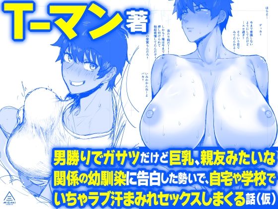 d_592240男勝りでガサツだけど巨乳、親友みたいな関係の幼馴染に告白した勢いで、自宅や学校でいちゃラブ汗まみれセックスしまくる話(仮)のサムネイル画像