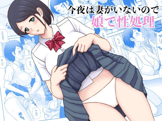 今夜妻がいないので娘で性処理【天野ひでみ】