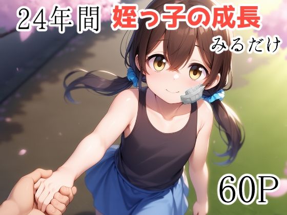 【24年間姪っ子の成長みるだけ】　by　えびくらげ