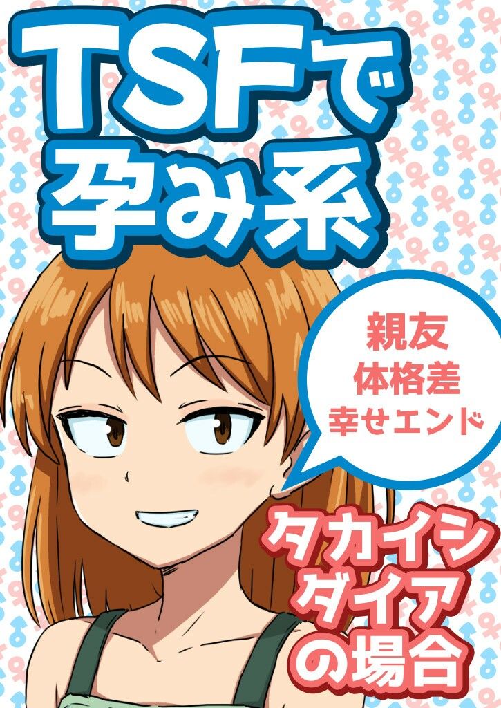 TSFで孕み系 タカイシダイアの場合 画像1