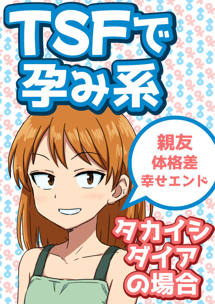 サンプル画像1:TSFで孕み系  タカイシダイアの場合(雄性先熟) [d_592375]