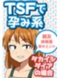 TSFで孕み系  タカイシダイアの場合
