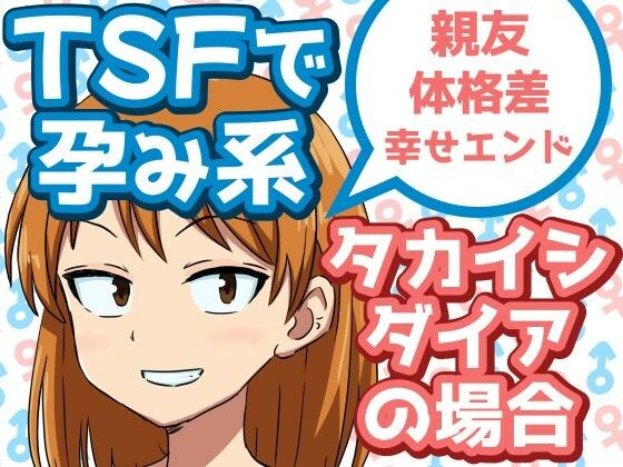 TSFで孕み系 タカイシダイアの場合【雄性先熟】